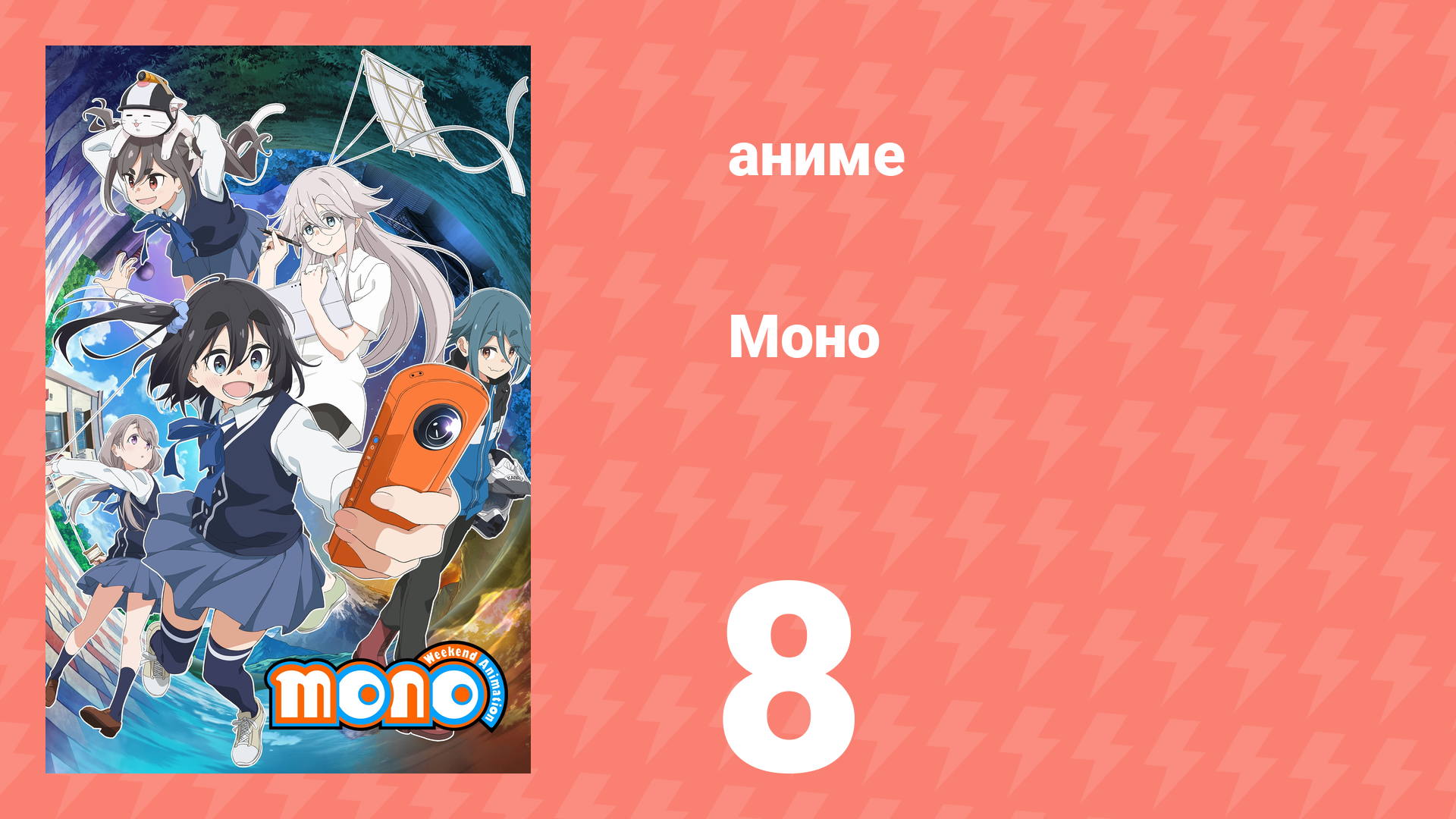 Моно 8 серия (аниме-сериал, 2025)