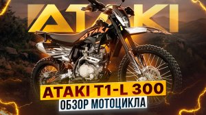 ОБЗОР МОДЕЛИ ATAKI T1-L 300 MX - НОВЫЙ ДОСТУПНЫЙ ЭНДУРО МОТОЦИКЛ / Роллинг Мото