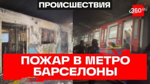 Отравились дымом в метро Барселоны – из-за чего начался пожар?
