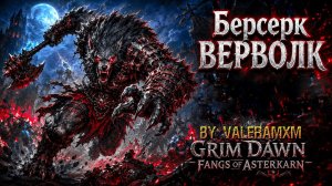 Берсерк Вервольф всё лучше и лучше?! СТАРТ С ПОЛНОГО НУЛЯ ДЛЯ НОВИЧКОВ Fangs of Asterkarn Grim Dawn