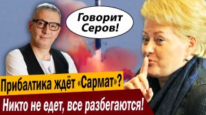 Прибалтика ждёт «Сармат»? Никто не едет, все разбегаются!