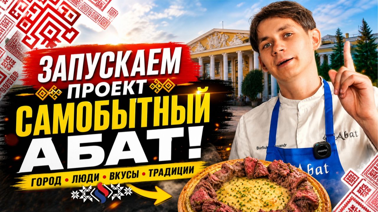 Самобытный Абат: Чувашский пюремеч в современном исполнении