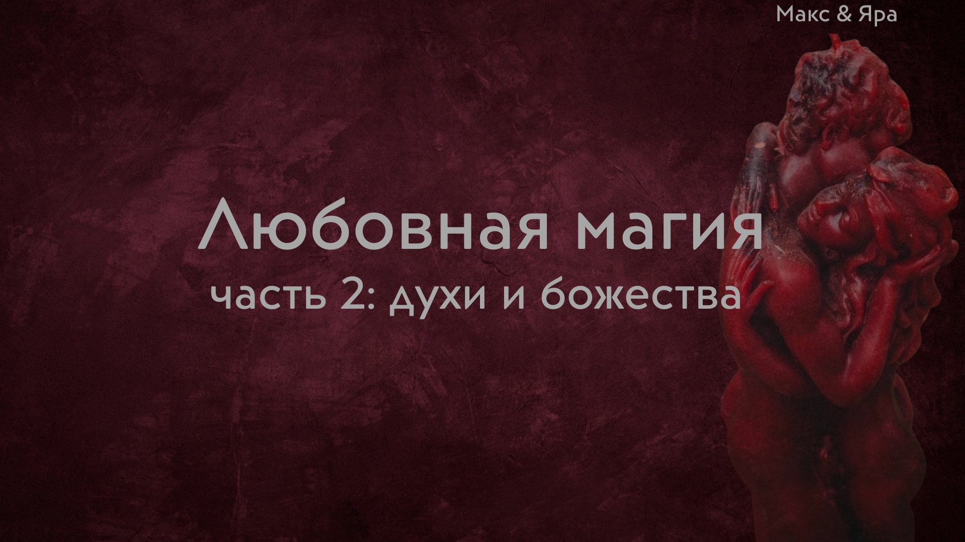 Любовная магия. часть 2: духи и божества