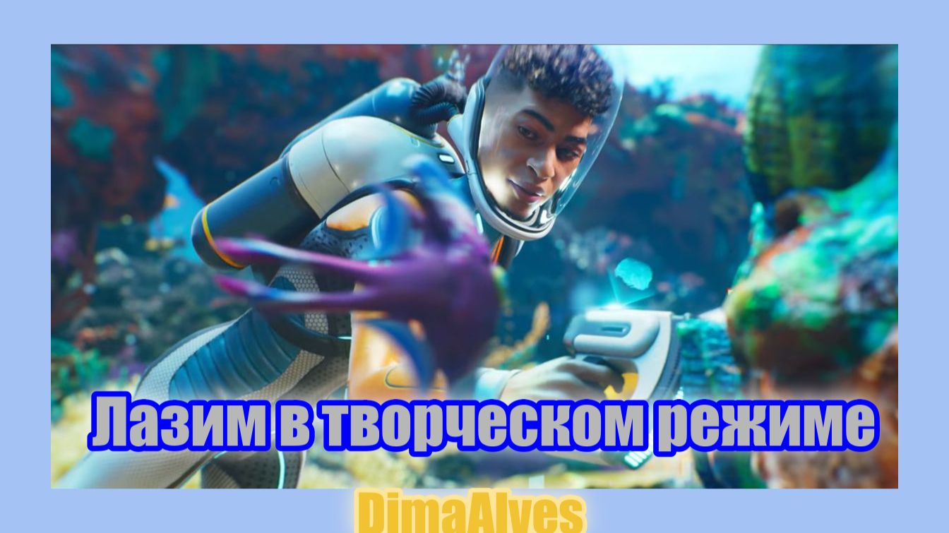 Subnautica 2. Лазим в Творческом режиме