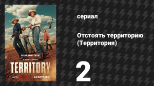 Отстоять территорию (Территория) 2 серия (сериал, 2024)