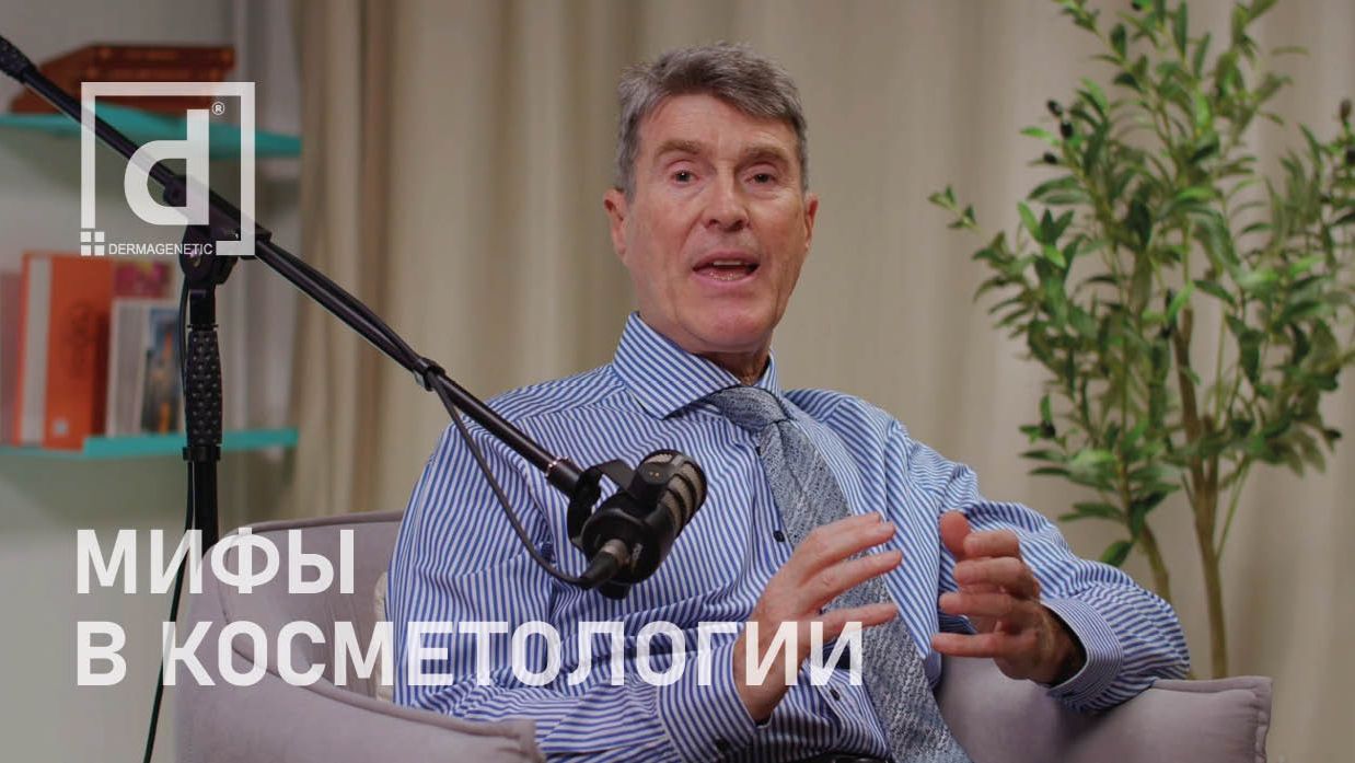 МИФЫ В КОСМЕТОЛОГИИ