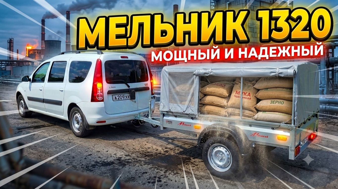 Прицеп Мельник 1320 - Плюсы и минусы.