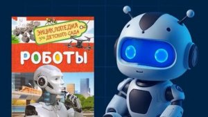 Лариса Попова «Роботы». Энциклопедия для детского сада