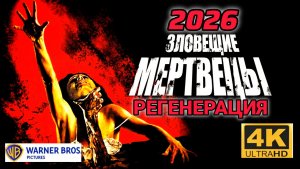 ЗЛОВЕЩИЕ МЕРТВЕЦЫ (РЕГЕНЕРАЦИЯ) # БОЕВИК УЖАСЫ (2026)