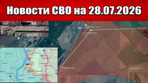 Последние новости с фронта СВО и карта боевых действий на Украине сегодня 28.07.2026