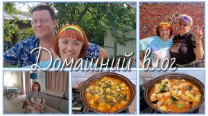 Домашний влог/Рагу из сезонных овощей с мясом