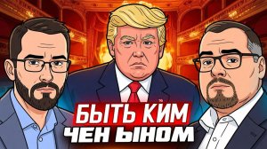 Эффективное противостояние Трампу: ЛИБО ТЫ, ЛИБО ТЕБЯ!