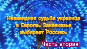 Незавидная судьба украинцев в ЕС 🇪🇺. Закавказье выбирает Россию. Часть вторая.