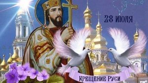 С днём Крещения Руси. Самая лучшая музыкальная открытка.