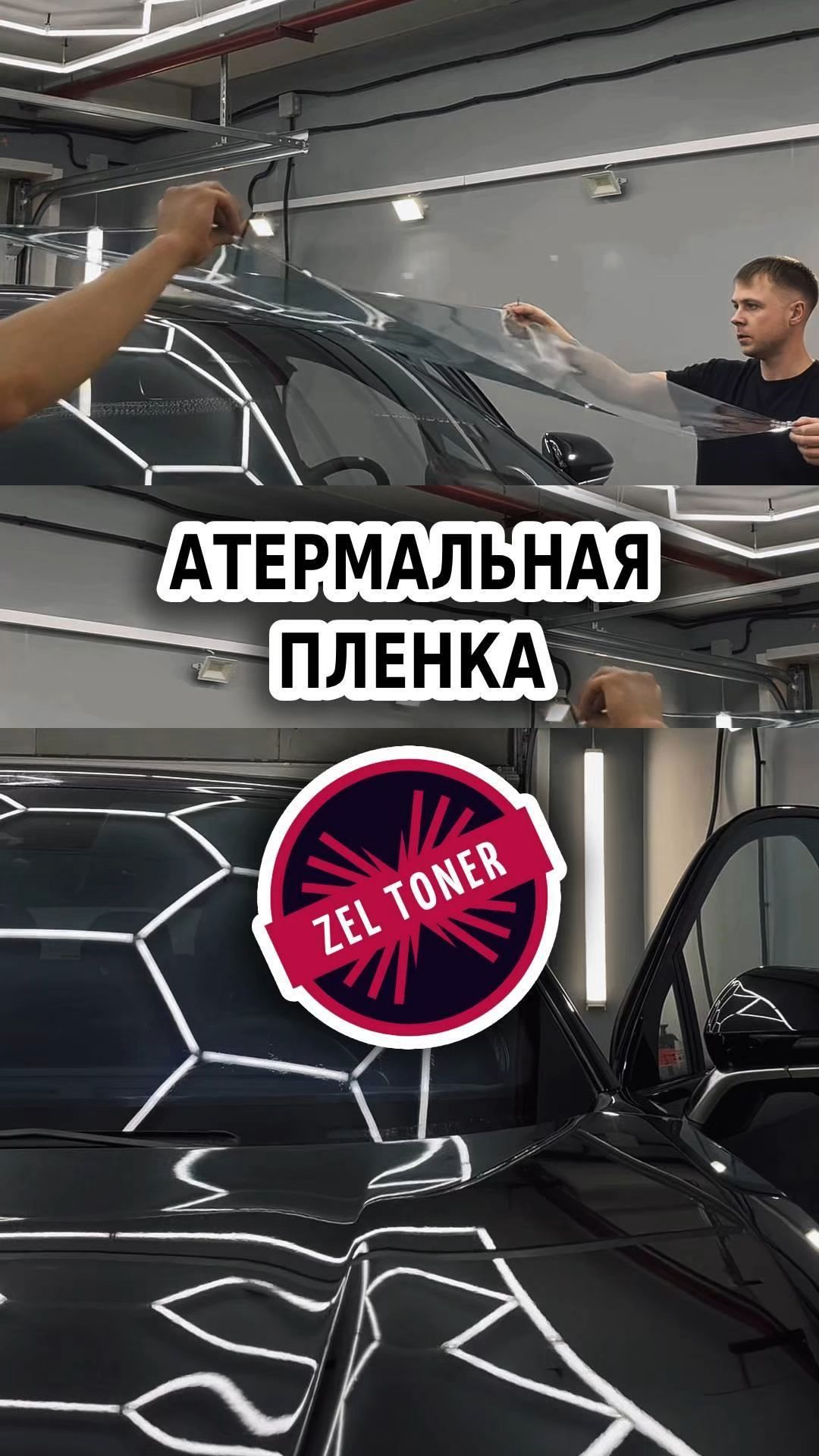 🚗 Атермальная пленка в Зеленограде