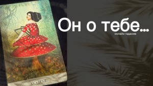 ❗️Какая Ты ЕГО ГЛАЗАМИ Сегодня... Что Поменялось⁉️ 🌼💛♣️ с Ниной таро