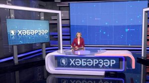 Хәбәрҙәр - 27.07.2026 16:00