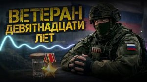 Ветеран девятнадцати лет