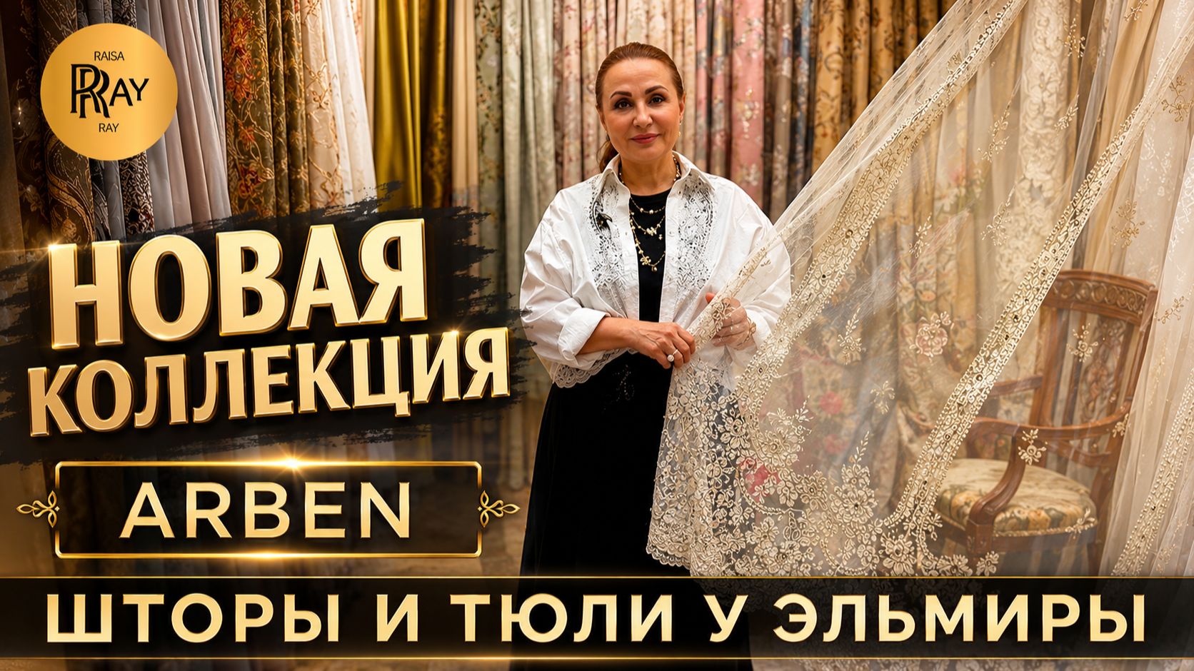 ARBEN✨ ШТОРЫ И ТЮЛИ У ЭЛЬМИРЫ😍 ИТАЛИЯ ФРАНЦИЯ ДУБАЙ ТУРЦИЯ💥 НОВИНКИ 2026👀 ТК Садовод. Москва