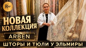 ARBEN✨ ШТОРЫ И ТЮЛИ У ЭЛЬМИРЫ😍 ИТАЛИЯ ФРАНЦИЯ ДУБАЙ ТУРЦИЯ💥 НОВИНКИ 2026👀 ТК Садовод. Москва