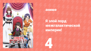 Я злой лорд межгалактической империи! 4 серия (аниме-сериал, 2025)