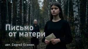 Гадыршева Валентина - Письмо от матери (авт. С. Есенин)
