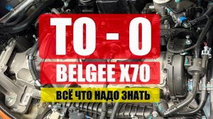 Belgee X70: ТО-0 — деньги на ветер или необходимая процедура? (разбор)