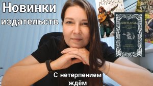 НОВИНКИ ИЗДАТЕЛЬСТВ: какие книги выйдут в ближайшее время