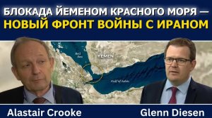 Аластер Крук: блокада Йеменом Красного моря — новый фронт войны с Ираном