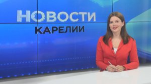 Новости Карелии с Викторией Пикусевой | 28.07.2026
