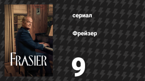 Фрейзер 1 сезон 9 серия «Ремонт начался» (сериал, 2023)