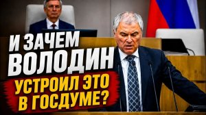 Дмитрий Борисенко. И зачем Володин устроил это в Госдуме?