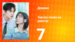 Завтра снова на работу! 7 серия