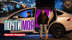 МУСИМ АШУРОВ - ПОЧТИ МОЯ| ПРЕМЬЕРА КЛИПА
