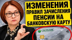 НОВЫЕ ПРАВИЛА ДЛЯ ПЕНСИОНЕРОВ