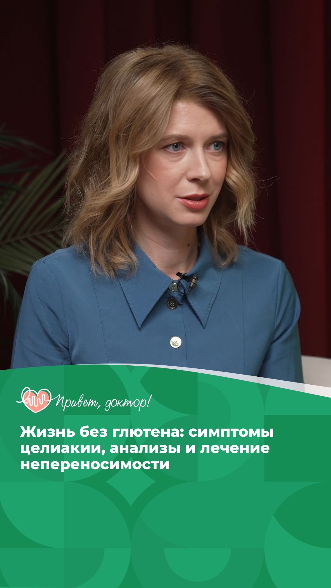 Целиакия когда глютен становится опасным #подкаст о здоровье #здоровье #лечение заболеваний