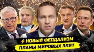 ИВАНОВ Павел. ⚡️МИРОВЫЕ ЭЛИТЫ И ПОСТУПЬ ПРОГРЕССА: МЕСТО ПРОСТОГО ЧЕЛОВЕКА