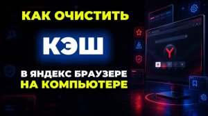 Как очистить кэш в яндекс браузере на пк?