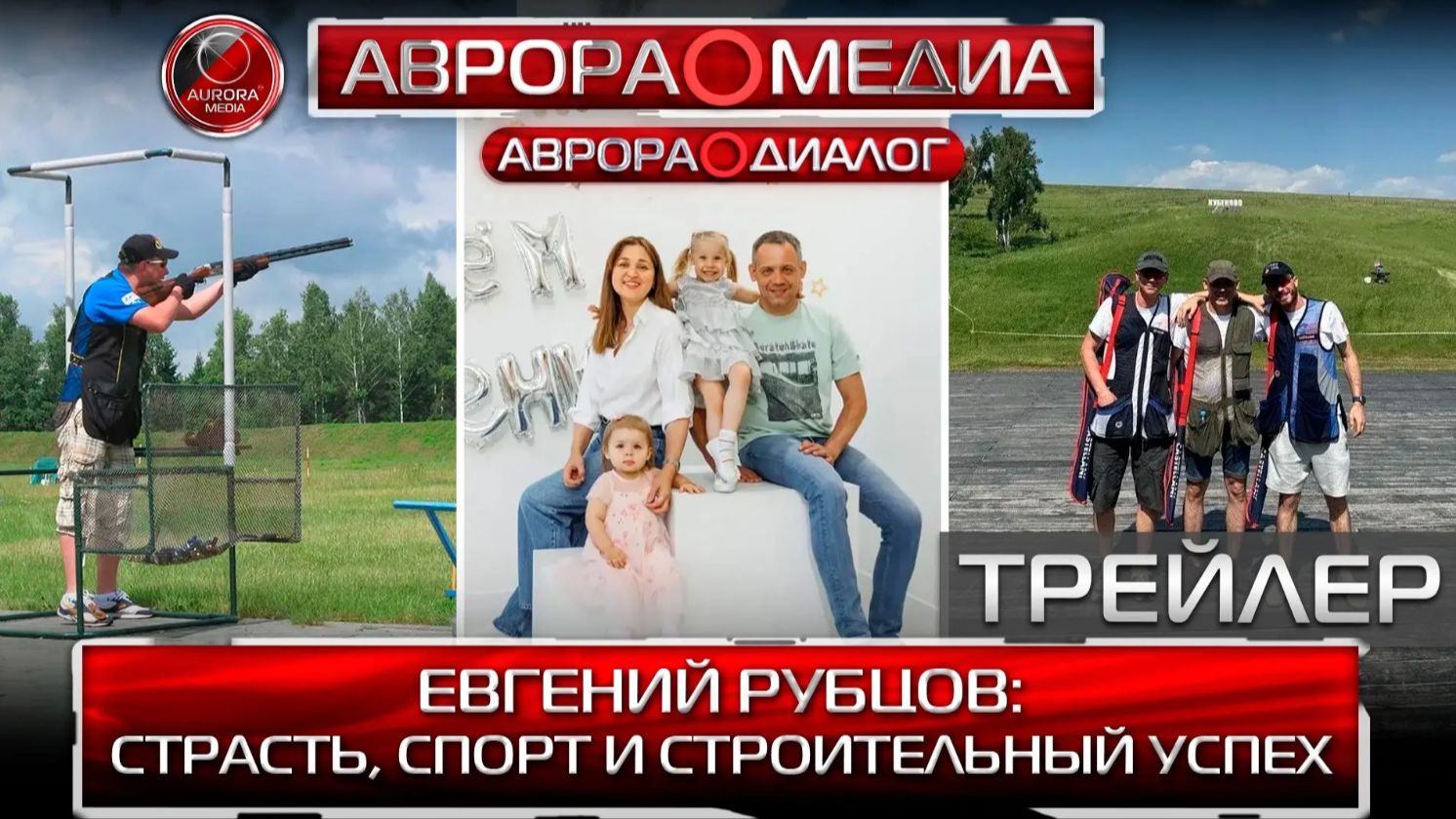 АВРОРА⭕️ДИАЛОГ ПРЕДСТАВЛЯЕТ ПРОДАКШН: ЕВГЕНИЙ РУБЦОВ | СТРАСТЬ, СПОРТ И СТРОИТЕЛЬНЫЙ УСПЕХ