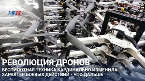 Революция дронов беспилотная техника кардинально изменила характер боевых действий  что дальше?