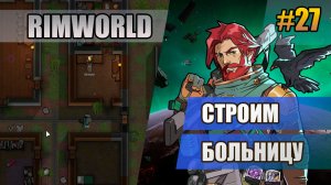 27 Строим больницу // Прохождение Rimworld 1.6 Odissey // Восьмой сезон