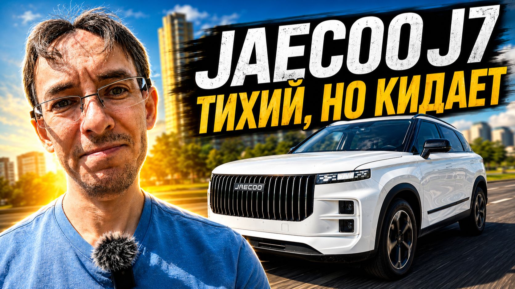 🚙 JAECOO J7: комфортно, но не без вопросов