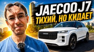 🚙 JAECOO J7: комфортно, но не без вопросов