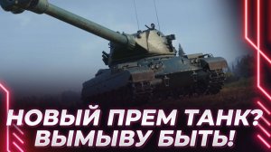 Terrifiant - НОВЫЙ ПРЕМ ТТ9 С ДУБИНОЙ - СМОТР ЭКСПЕРТА
