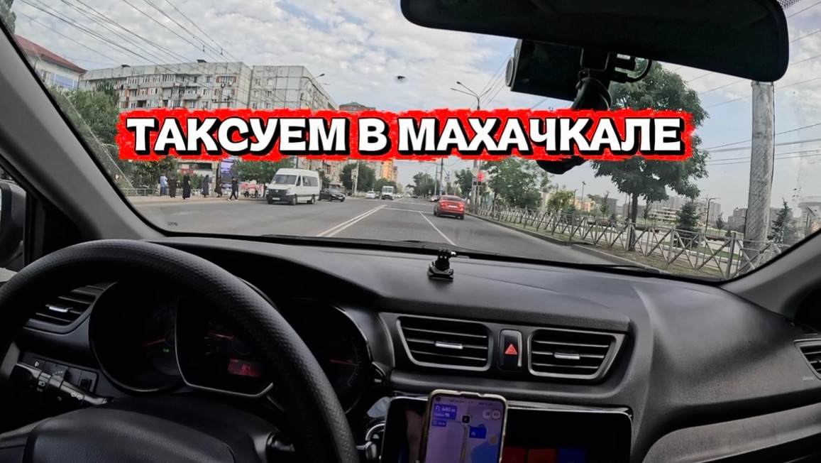 ТАКСУЮ В МАХАЧКАЛЕ / КОГДА КЭФ ВЫШЕ? ДНЁМ ИЛИ НОЧЬЮ?