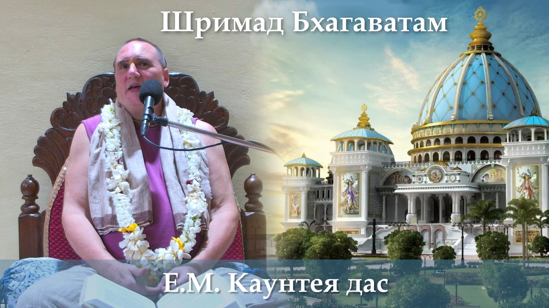 28.07.2026 || Шримад Бхагаватам, 11.10.8 || Е.М. Каунтея дас смотреть онлайн