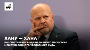 Хану — хана. Россия требует выдачи бывшего прокурора Международного уголовного суда