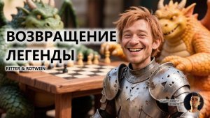 🔥ВОЗВРАЩЕНИЕ ЛЕГЕНДЫ I ПЕРВЫЙ ВЗГЛЯД I Ritter & Rotwein