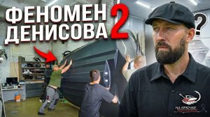 Феномен Денисова | Часть 2 | На Крючке
