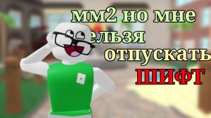 мм2 но мне нельзя отпускать ШИФТ || Хаха|| (я не умею) || #рек#мм2